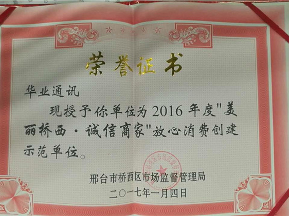 2017年“美麗橋西，誠信商家”放心消費創(chuàng)建示范單位