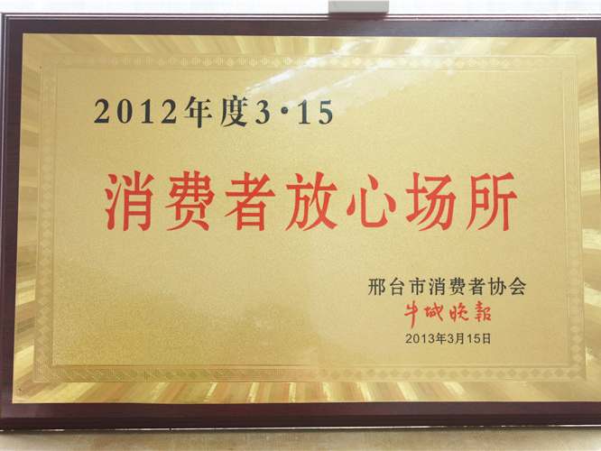 2012年度消費者放心場所