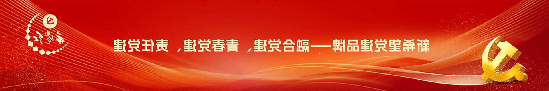 希望紅&middot;黨建